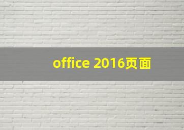 office 2016页面